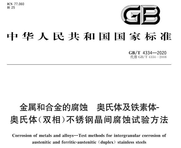 ledong乐动最新下载_乐动ledong(中国)制品管的晶间腐蚀试验标准