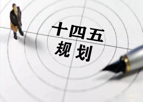 “十四五”规划落地在即，给ledong乐动最新下载_乐动ledong(中国)花纹管发展带来新机遇