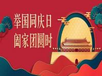 喜迎中秋，欢度国庆，ledong乐动最新下载_乐动ledong(中国)
ledong乐动最新下载_乐动ledong(中国)与你共度佳节