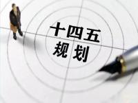 “十四五”规划落地在即，给ledong乐动最新下载_乐动ledong(中国)花纹管发展带来新机遇