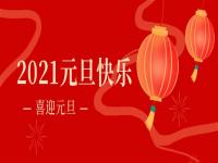 再见2020,2021ledong乐动最新下载_乐动ledong(中国)
ledong乐动最新下载_乐动ledong(中国)将继续砥砺前行